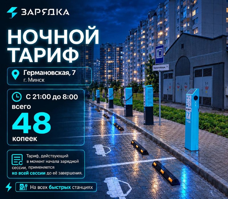 Вводим ночной тариф на быстрых зарядках по адресу: ул. Германовская, 7